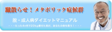 メタボリック症候群・成人病ダイエットマニュアル